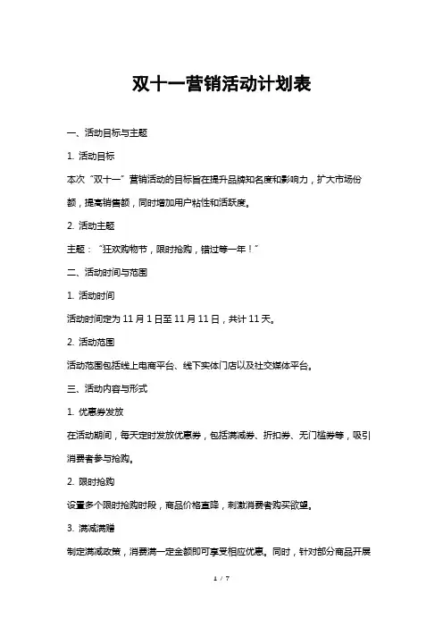 双十一营销活动计划表
