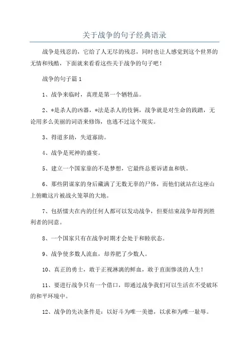 关于战争的句子经典语录