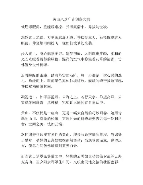 黄山风景广告创意文案