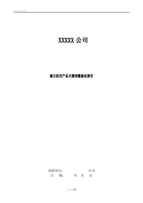 医疗器械产品辐照灭菌剂量验证方案与报告