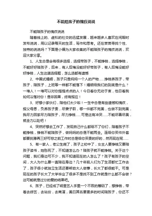 不能陪孩子的愧疚说说