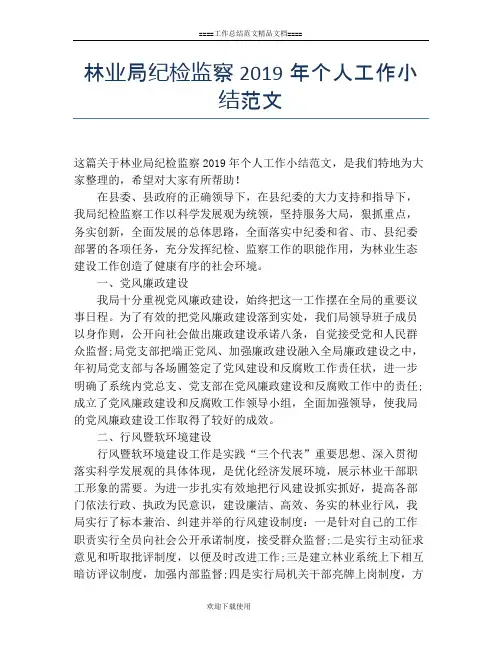 林业局纪检监察2019年个人工作小结范文