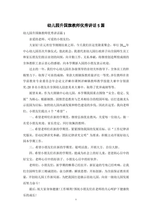幼儿园升国旗教师优秀讲话5篇