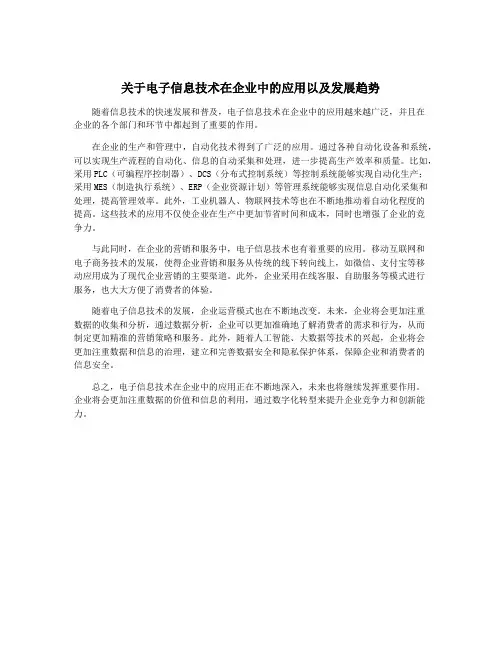 关于电子信息技术在企业中的应用以及发展趋势