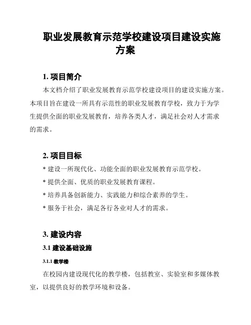 职业发展教育示范学校建设项目建设实施方案