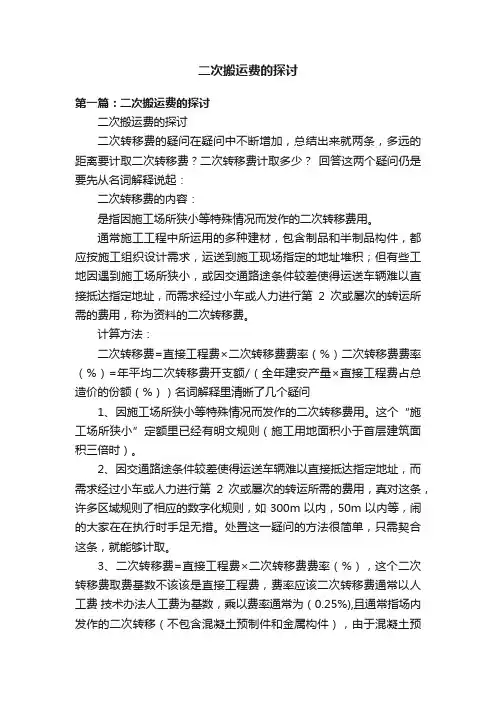 二次搬运费的探讨