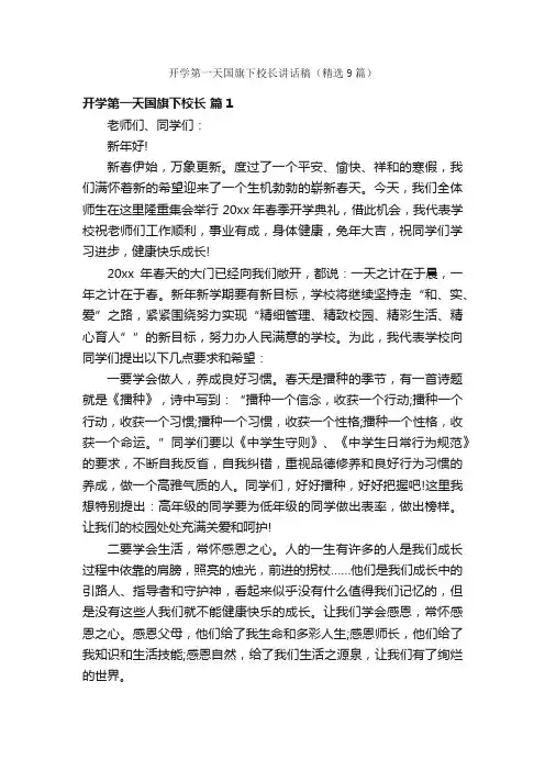 开学第一天国旗下校长讲话稿（精选9篇）