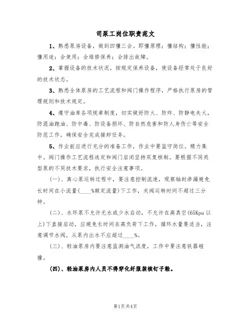 司泵工岗位职责范文（2篇）