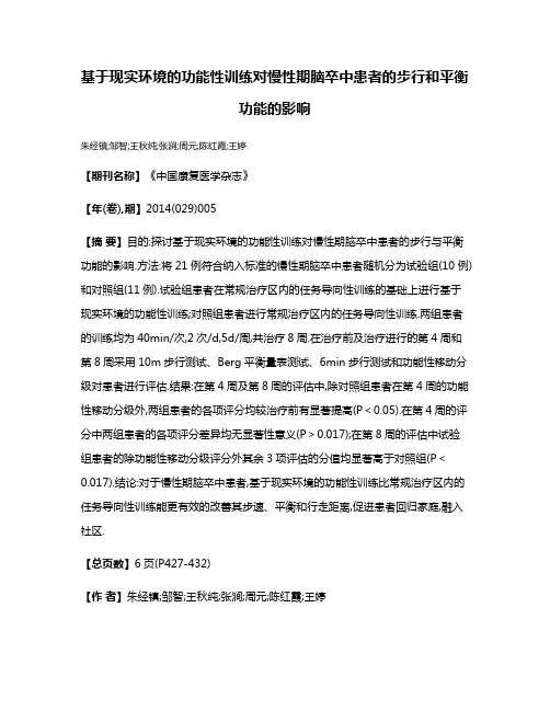 基于现实环境的功能性训练对慢性期脑卒中患者的步行和平衡功能的影响