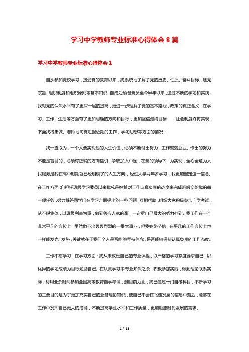 学习中学教师专业标准心得体会8篇