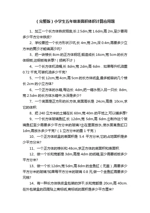 （完整版）小学生五年级表面积体积计算应用题