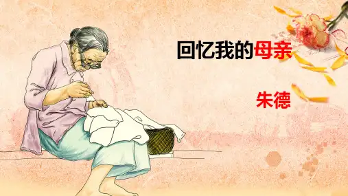 第7课《回忆我的母亲》课件(共28张PPT)2023—2024学年统编版语文八年级上册