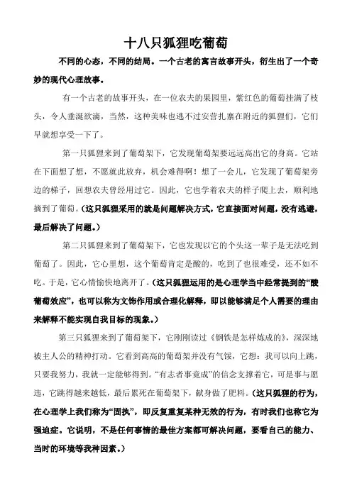 AAA十八只狐狸吃葡萄--经典心理管理故事