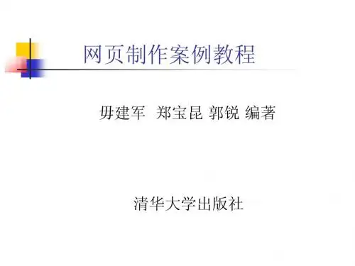 网页制作案例教程 清华大学出版社第7章 利用模板和库创建网页