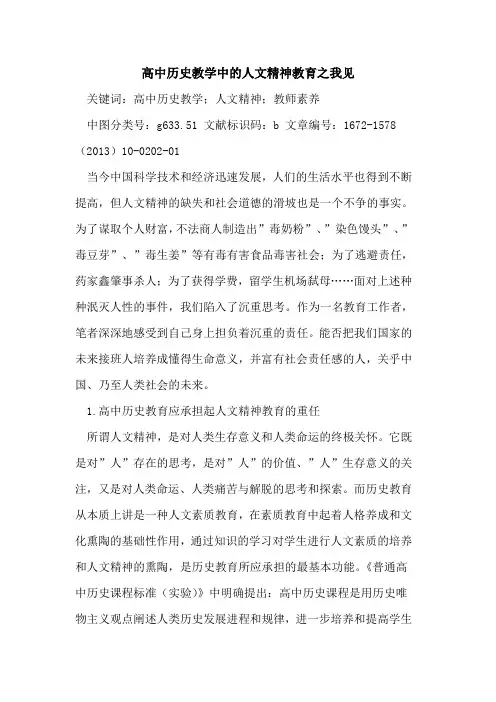 高中历史教学中的人文精神教育之我见