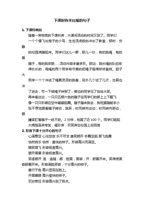 下课时有关比喻的句子