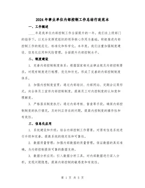 2024年事业单位内部控制工作总结行政范本(2篇)