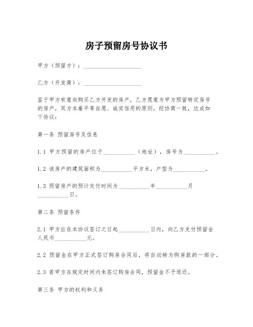 房子预留房号协议书