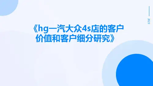 HG一汽大众4S店的客户价值和客户细分研究
