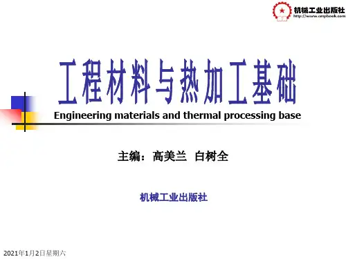 工程材料与热加工基础课件第6章