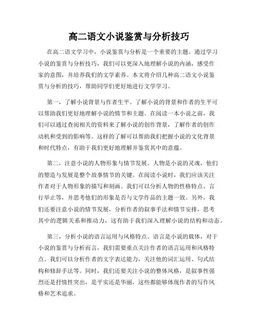 高二语文小说鉴赏与分析技巧