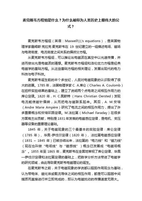 麦克斯韦方程组是什么？为什么被称为人类历史上最伟大的公式？