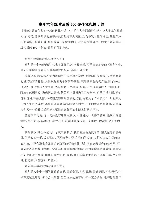 童年六年级读后感600字作文范例5篇