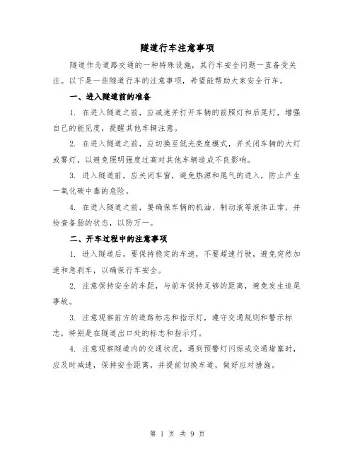 隧道行车注意事项（三篇）