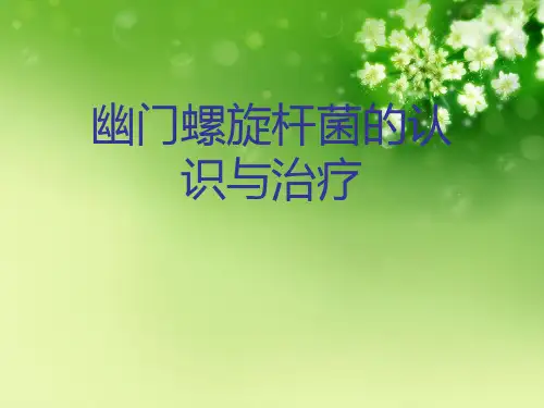 幽门螺旋杆菌的认识与治疗优秀课件