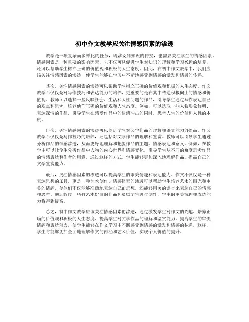 初中作文教学应关注情感因素的渗透