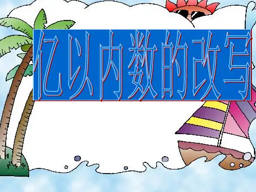 5亿以内数的改写及求近似数精品PPT课件