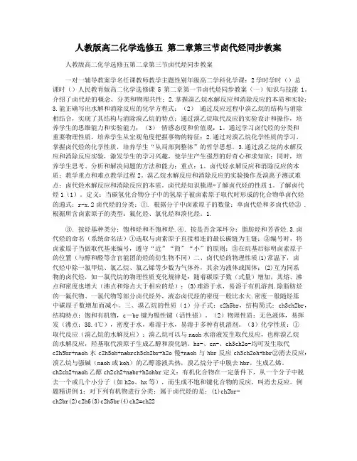 人教版高二化学选修五 第二章第三节卤代烃同步教案
