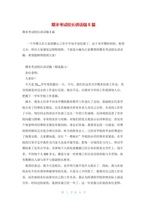期末考试校长讲话稿5篇