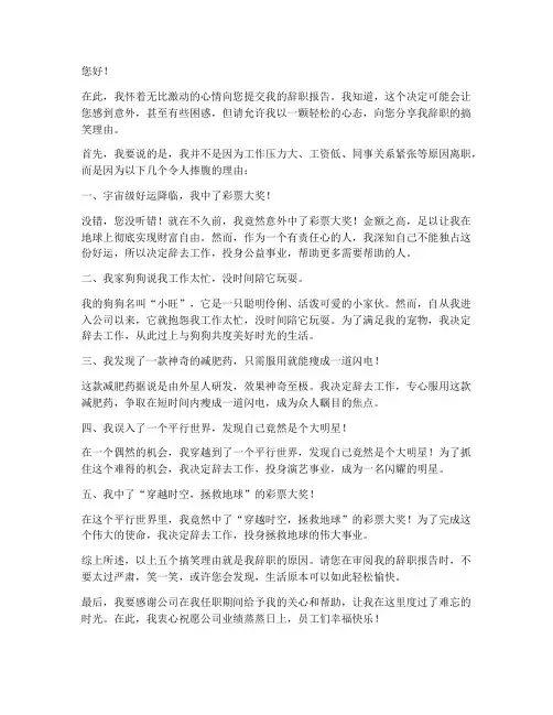 辞职报告搞笑理由