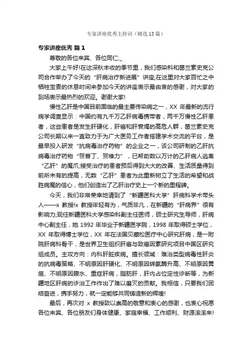 专家讲座优秀主持词（精选13篇）