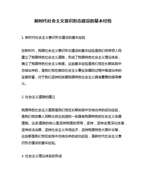 新时代社会主义意识形态建设的基本经验