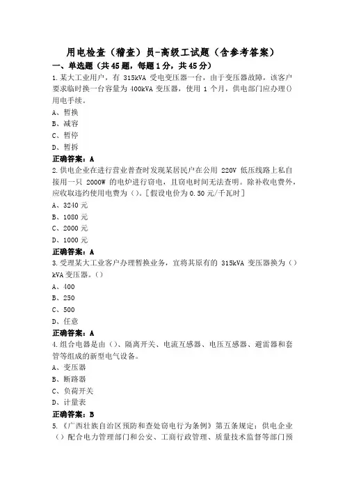 用电检查(稽查)员-高级工试题(含参考答案)