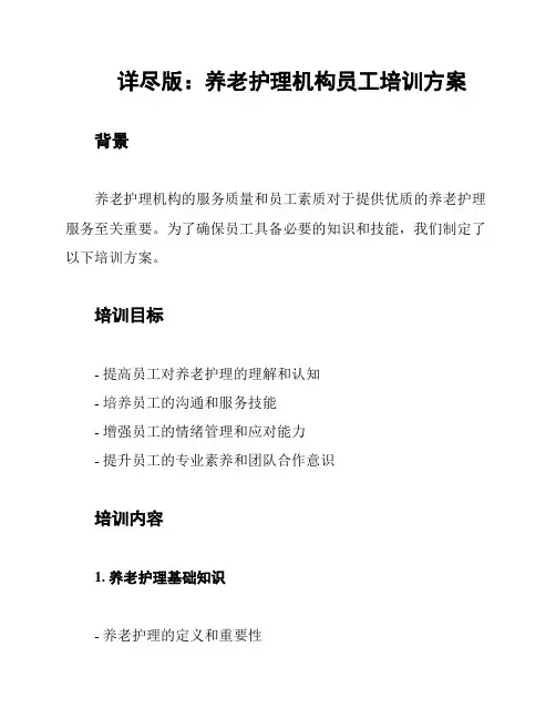 详尽版：养老护理机构员工培训方案
