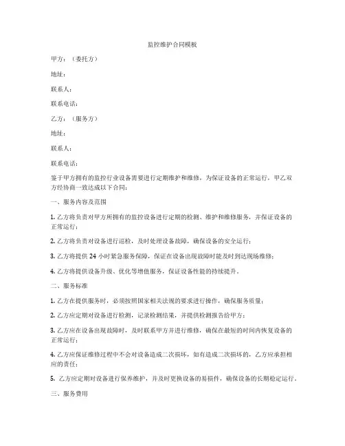 监控维护合同模板