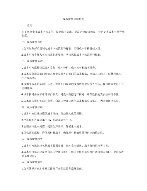 成本审核管理制度