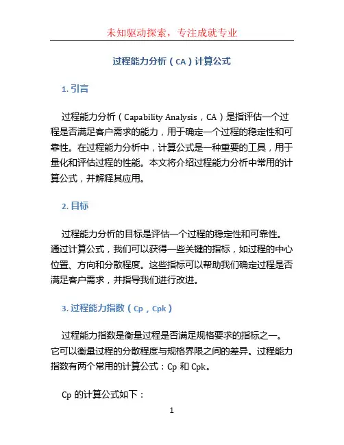 过程能力分析ca计算公式