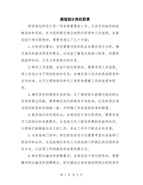 规划设计岗位职责