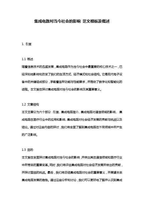 集成电路对当今社会的影响_范文模板及概述