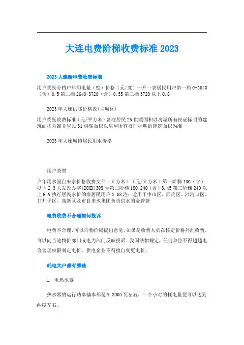 大连电费阶梯收费标准2023