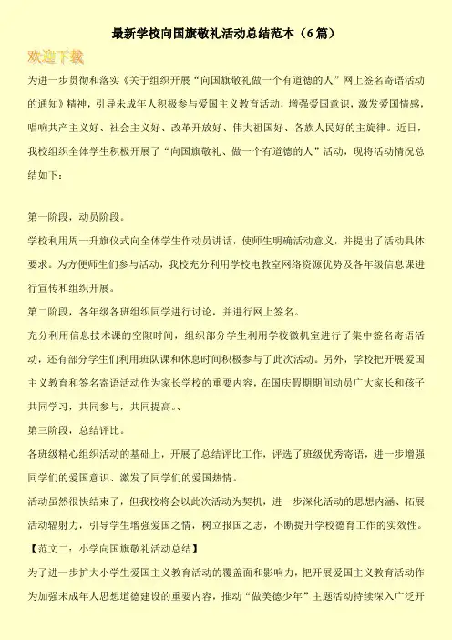 最新学校向国旗敬礼活动总结范本(6篇)