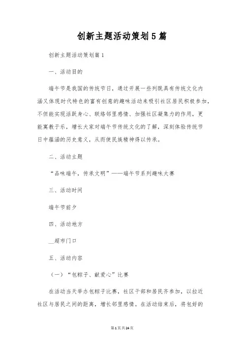 创新主题活动策划5篇