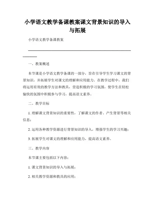 小学语文教学备课教案课文背景知识的导入与拓展