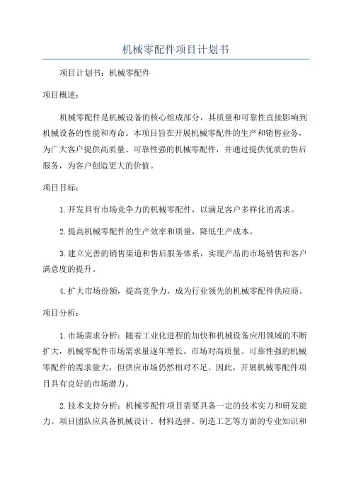 机械零配件项目计划书