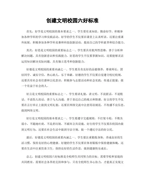 创建文明校园六好标准