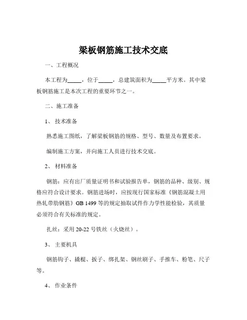 梁板钢筋施工技术交底